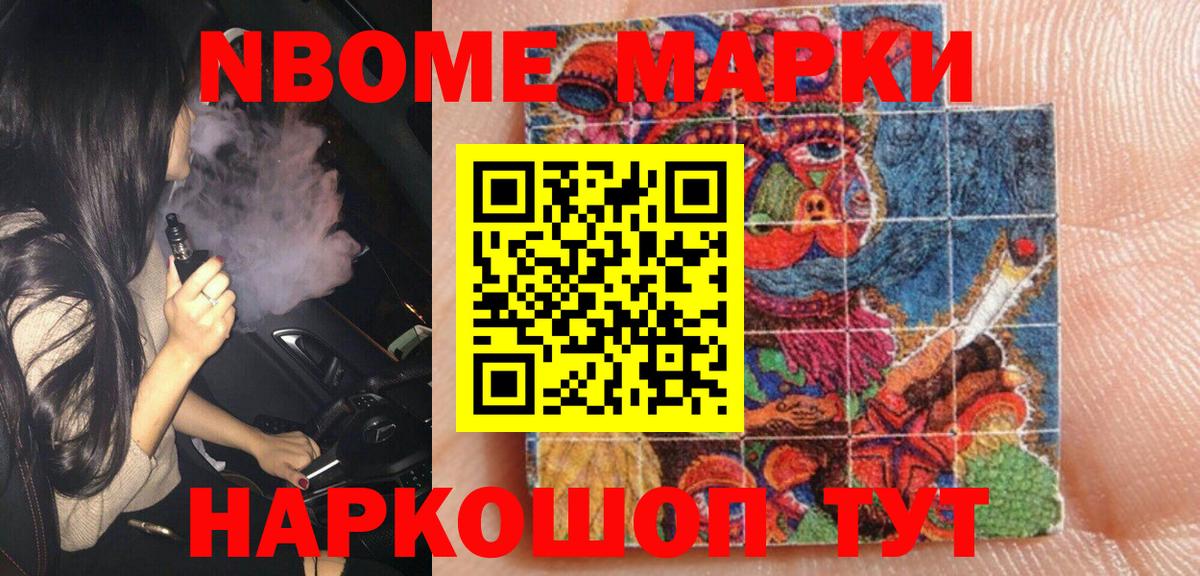 Марки NBOMe 1,8мг Ишим